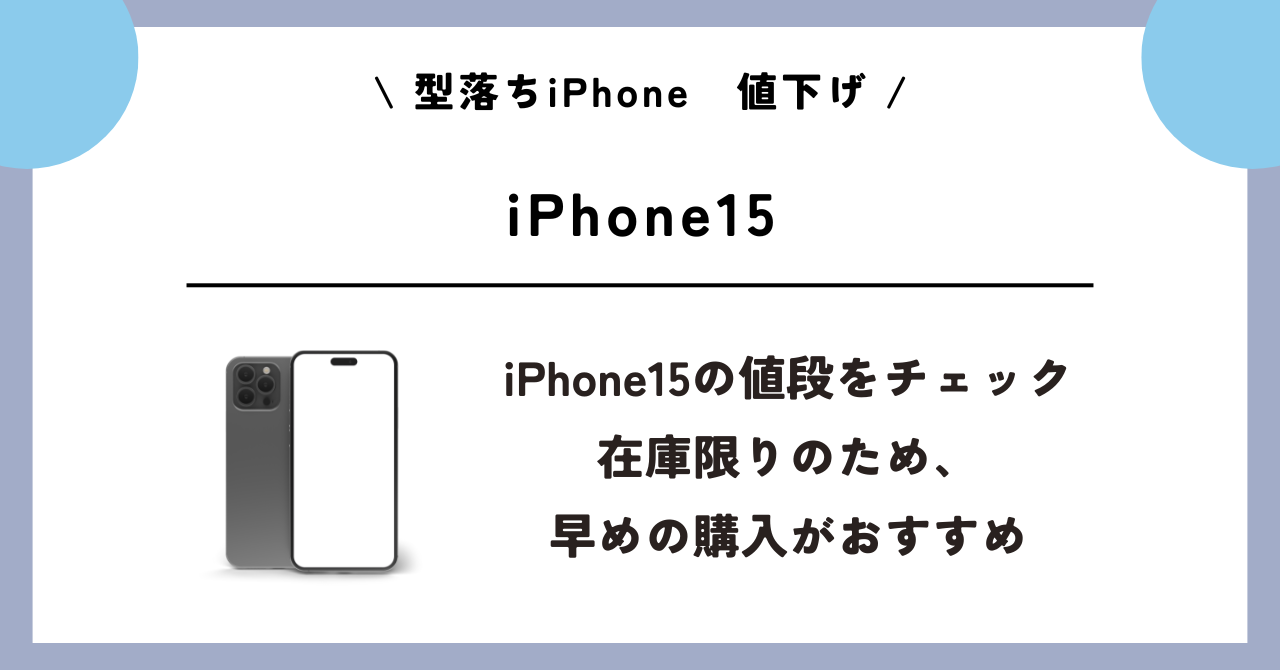型落ちiPhone　値下げ