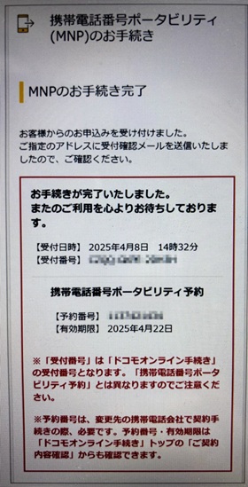 ドコモ MNP予約番号発行手順