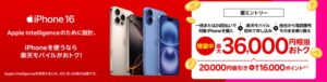 楽天モバイル_iPhone 16がおトク！対象のiPhoneが最大36,000円相当還元キャンペーン！