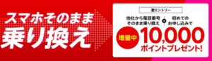 楽天モバイル_他社から電話番号そのまま乗り換え＆初めてお申し込みで10,000ポイントプレゼント
