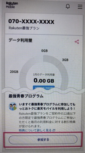 楽天モバイル　学割