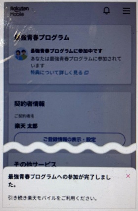 楽天モバイル　学割