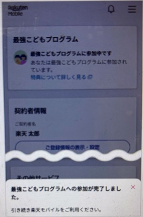 楽天モバイル　学割