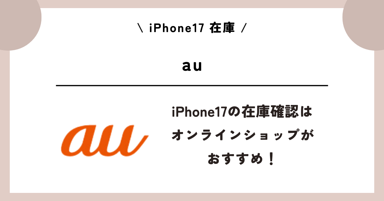 iPhone17　在庫