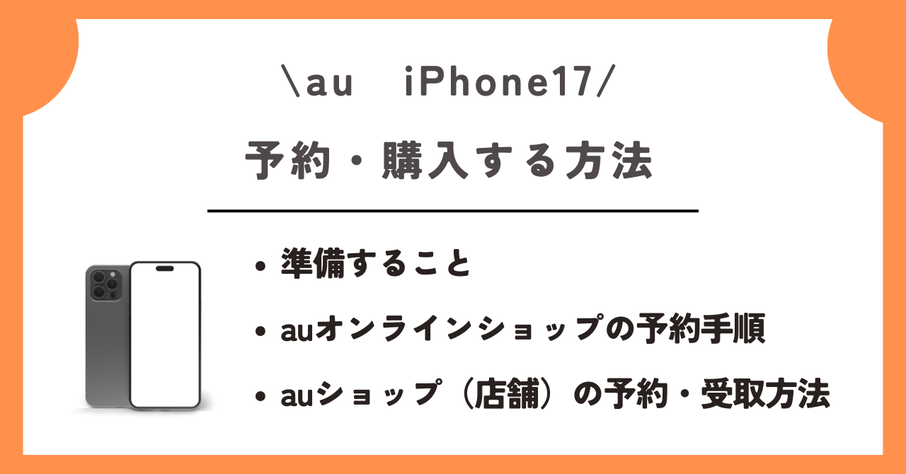 au　iPhone17