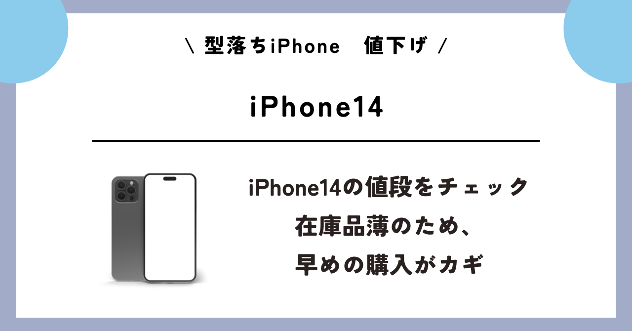 型落ちiPhone　値下げ