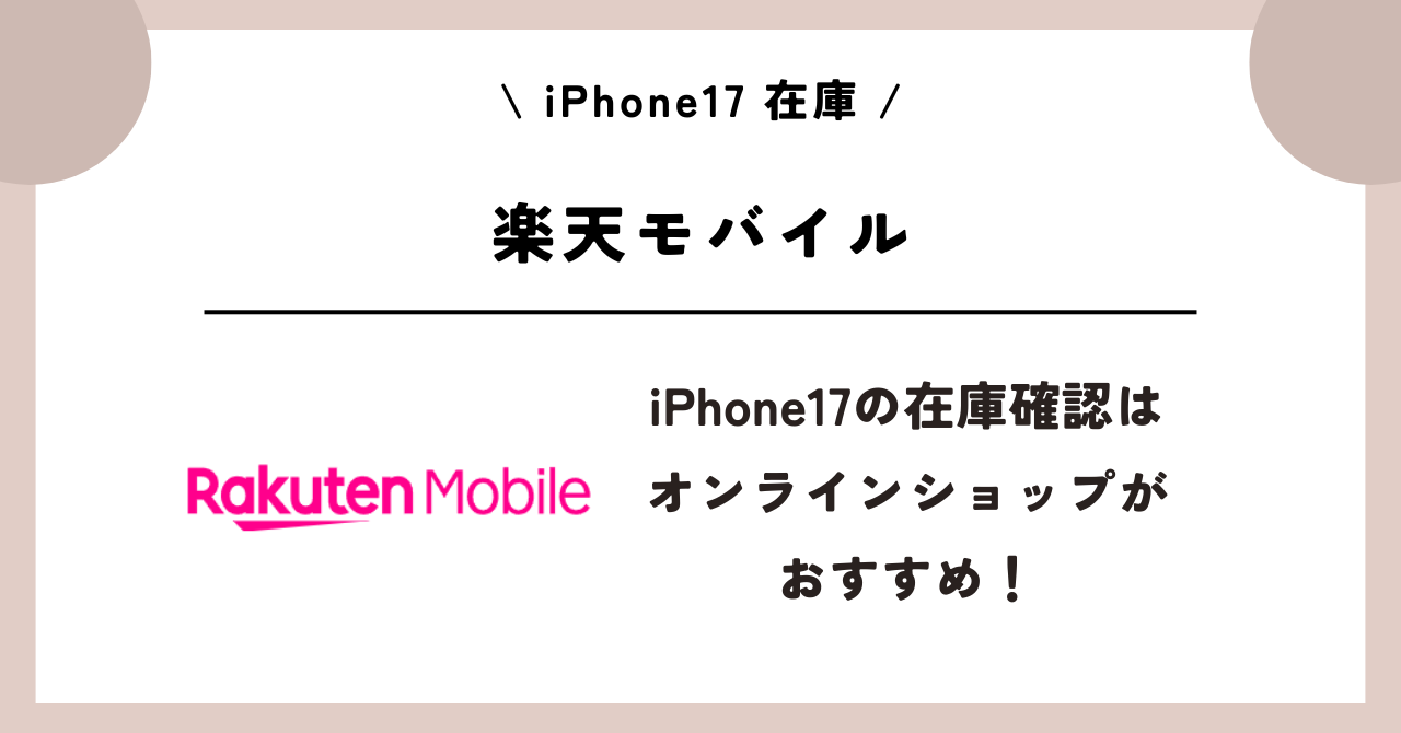 iPhone17　在庫