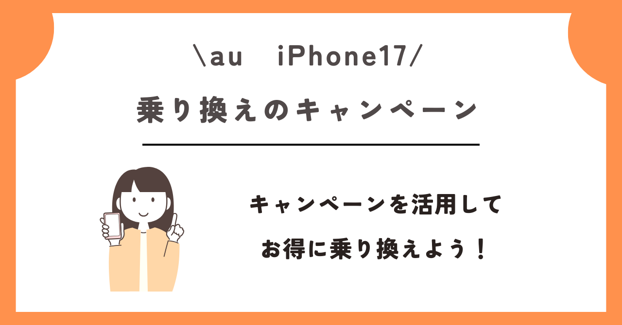 au　iPhone17