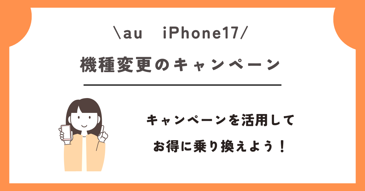 au　iPhone17