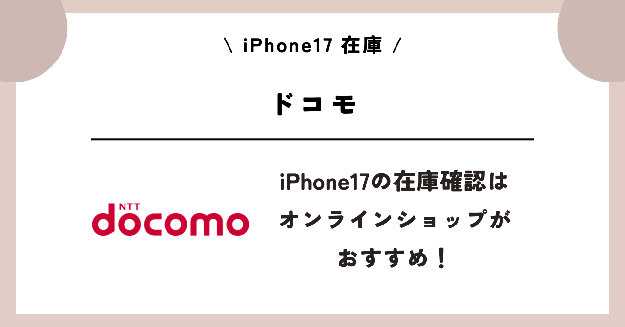 iPhone17　在庫