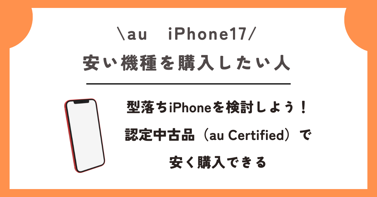 au　iPhone17
