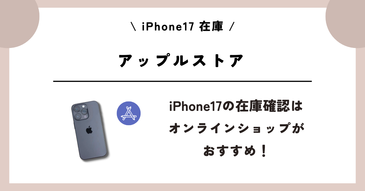 iPhone17　在庫