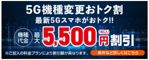 5G機種変更おトク割