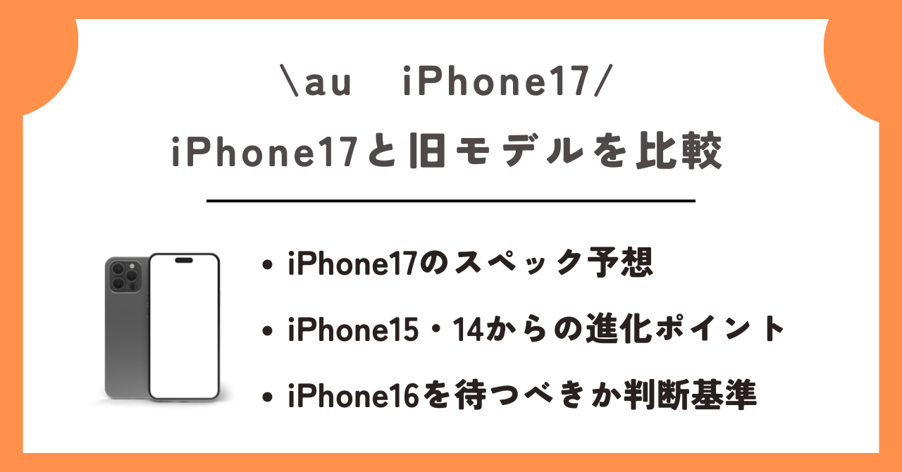 au　iPhone17
