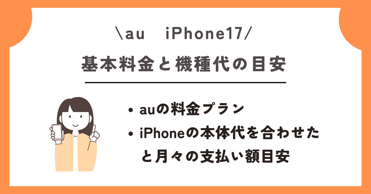 au　iPhone17