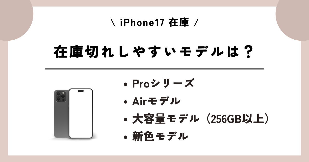 iPhone17　在庫