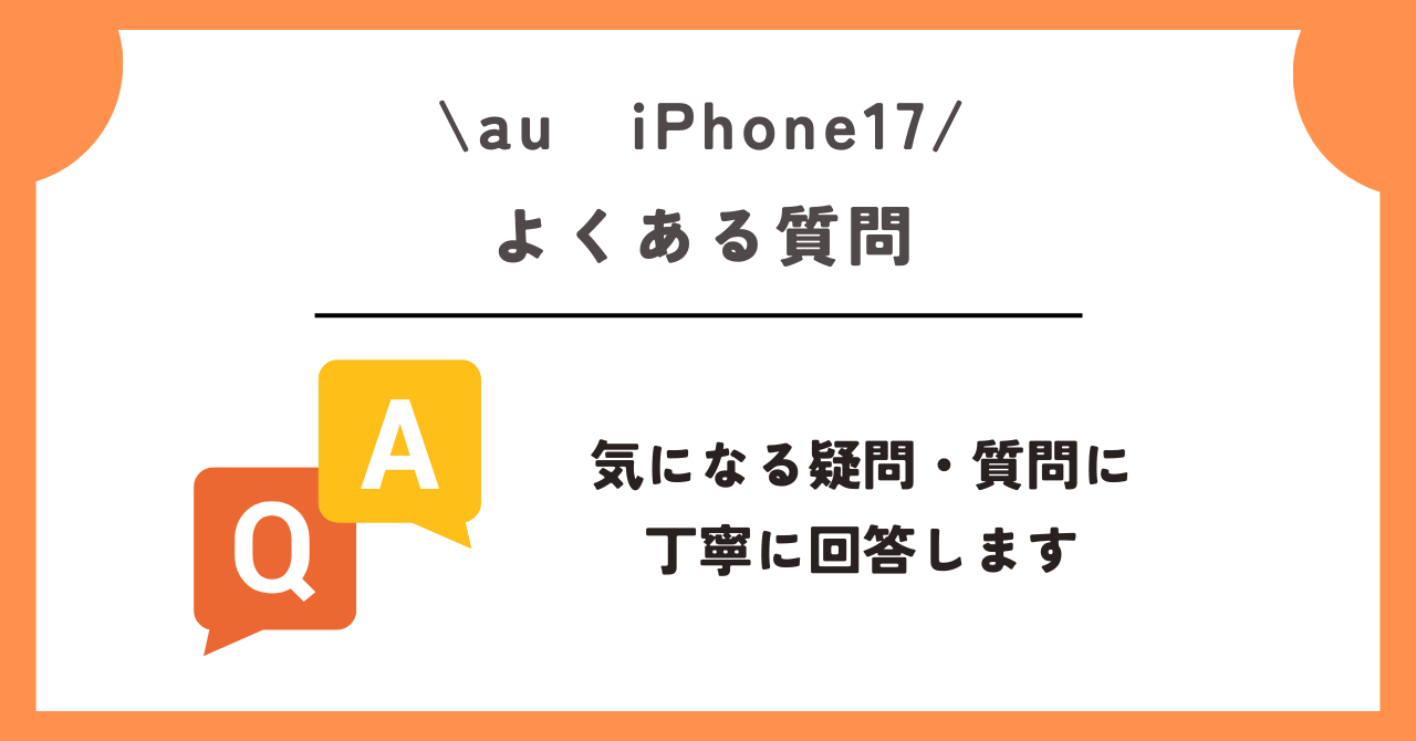 au　iPhone17