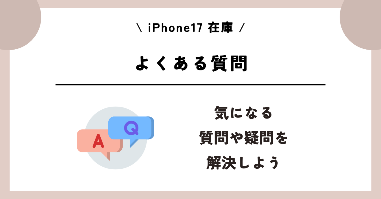 iPhone17　在庫