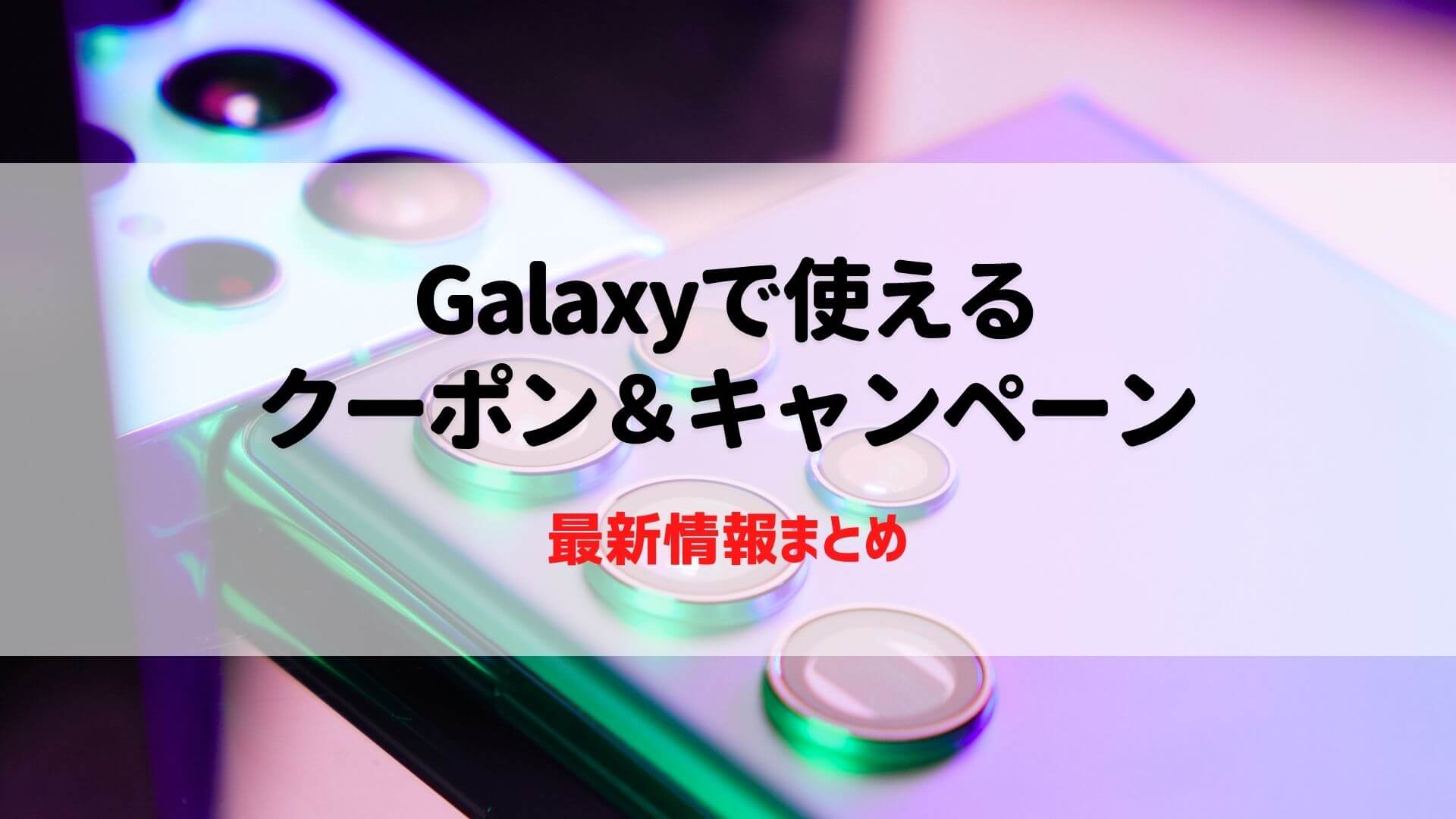 Galaxy - GalaxyS20 最終値下げ‼︎ クーポンどうぞ... 最新】Galaxyのクーポン一覧｜Sumsang公式で使えるキャンペーン