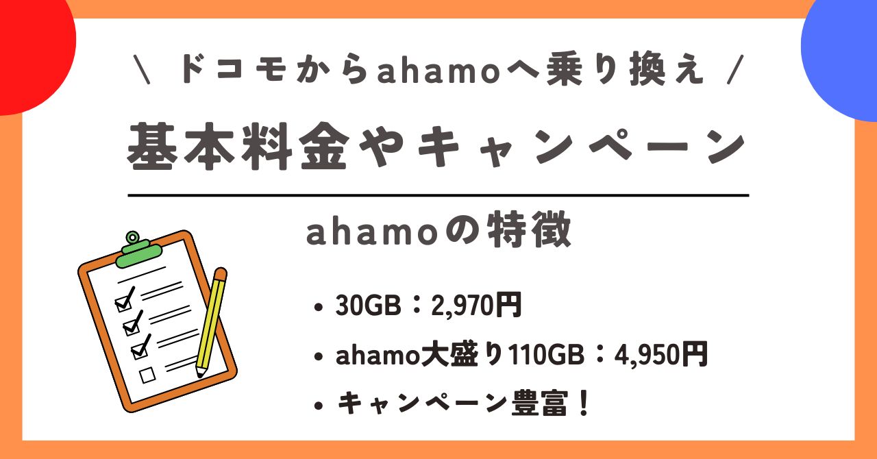 ドコモ ahamo 乗り換え