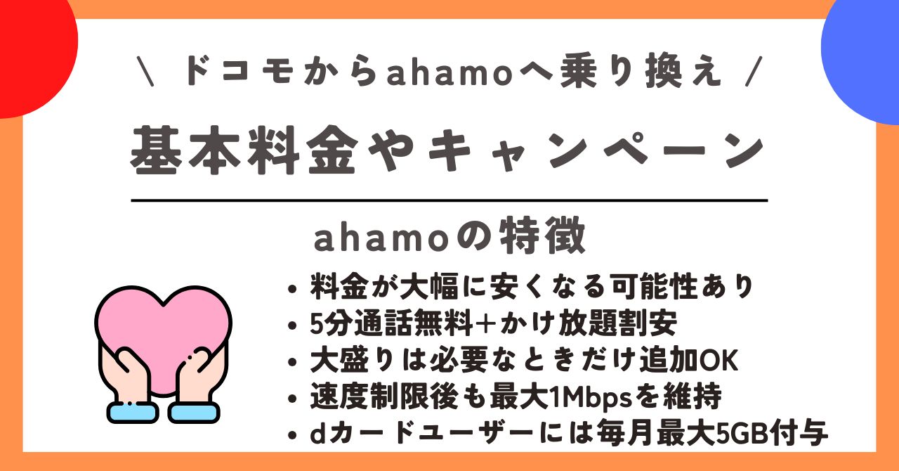 ドコモ ahamo 乗り換え