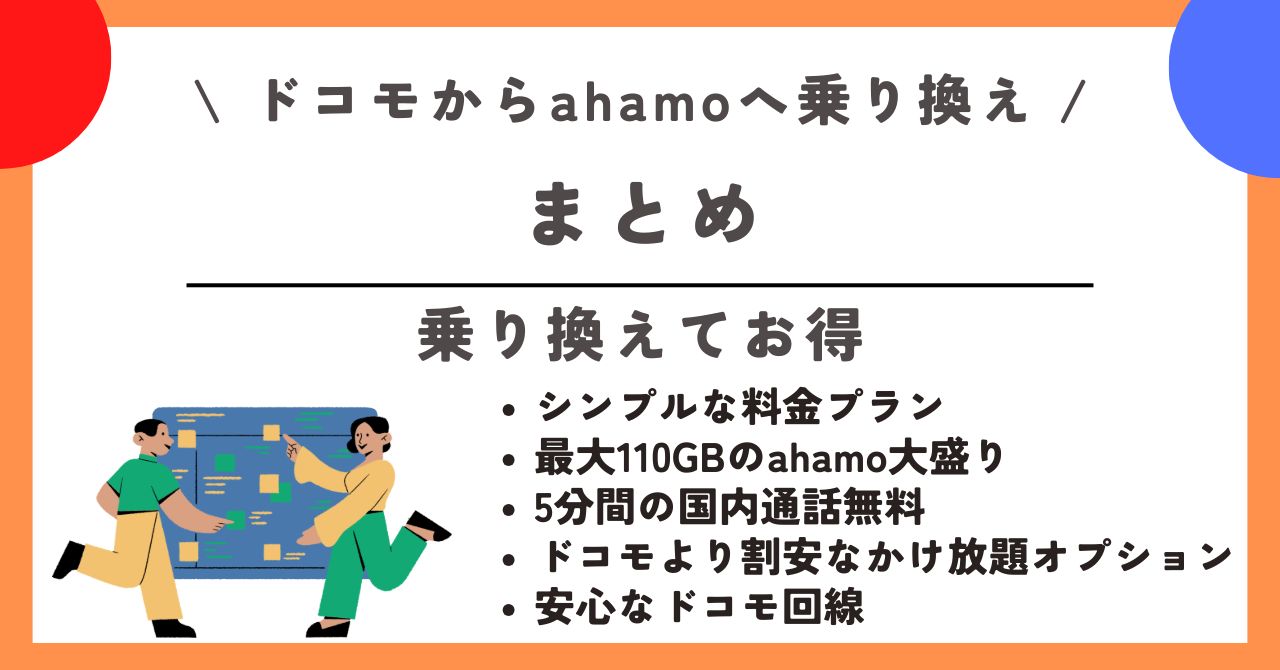 ドコモ ahamo 乗り換え