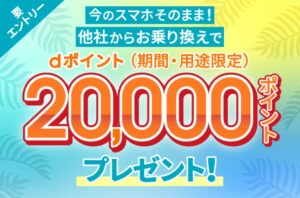 ahamo乗り換えでdポイントプレゼントキャンペーン