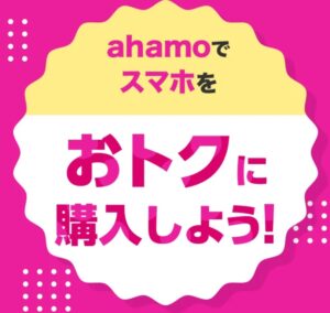 ahamo対象機種をお得に購入しよう