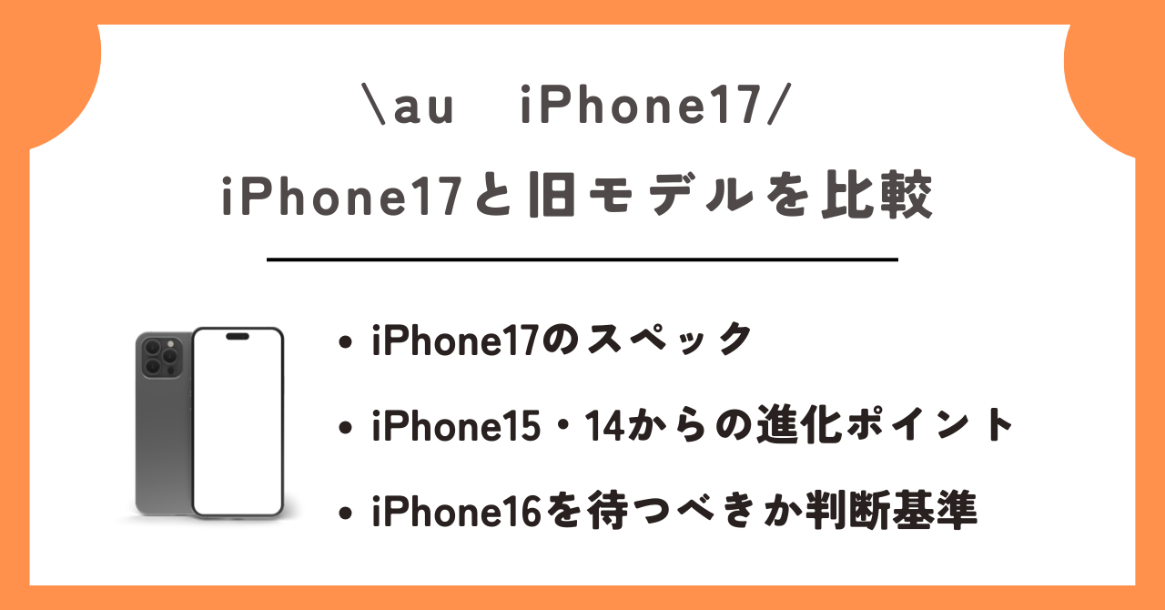au　iPhone17