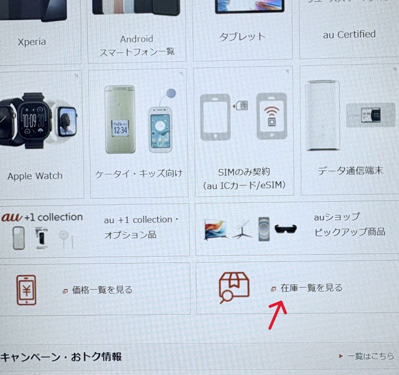 auオンラインショップ在庫一覧