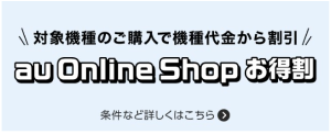 au-onlineshopお得割
