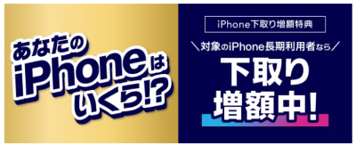 au　iPhone下取り増額中