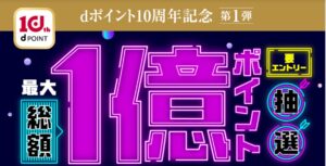 dポイント1億キャンペーン