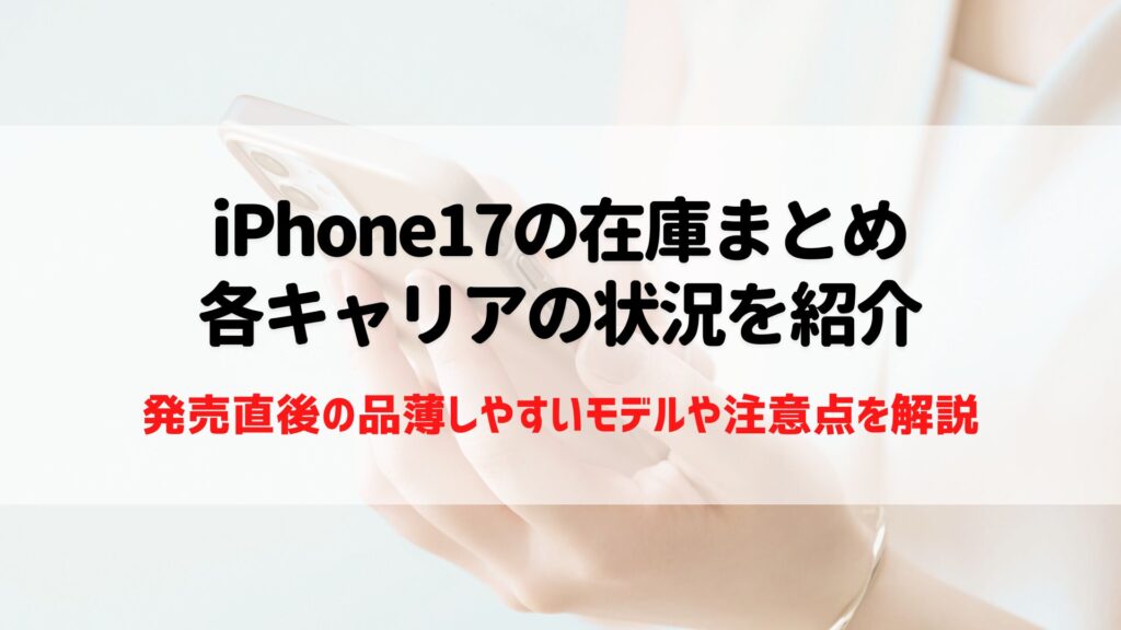 iPhone17　在庫