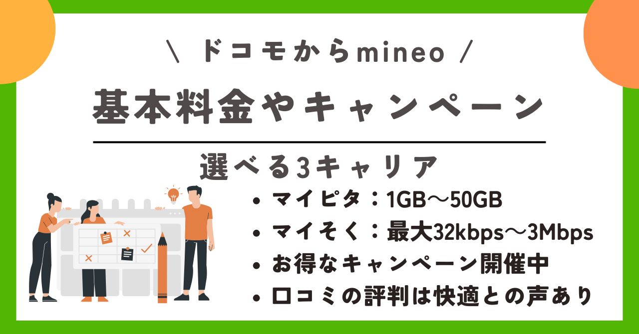 ドコモ mineo 乗り換え