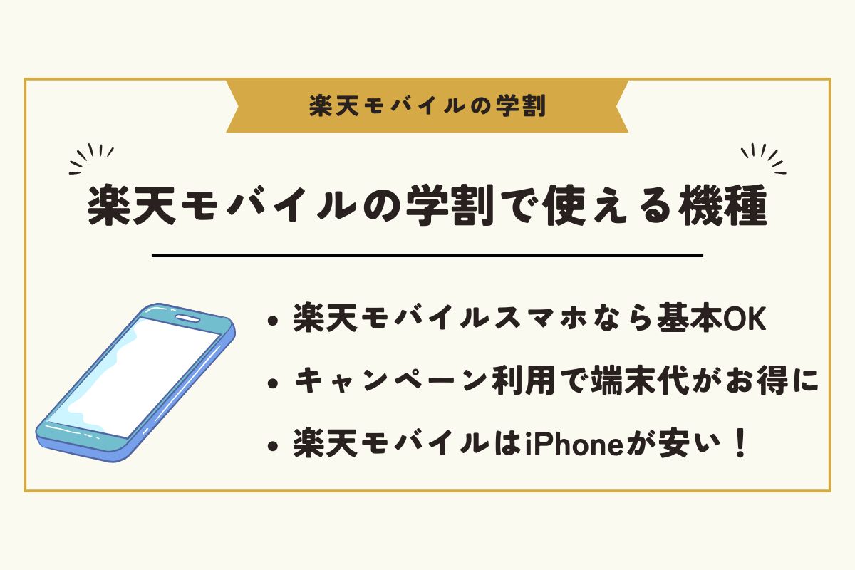 楽天モバイル　学割