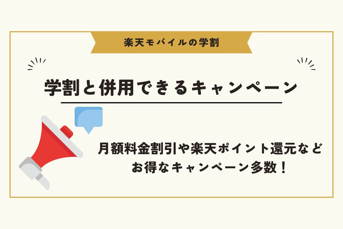 楽天モバイル　学割