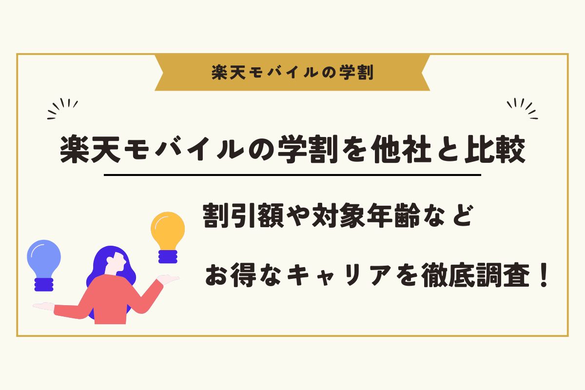 楽天モバイル　学割