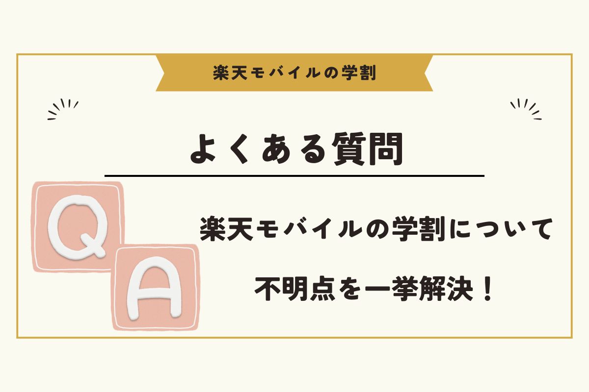 楽天モバイル　学割