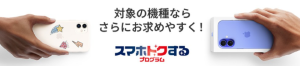 スマホトクするプログラム