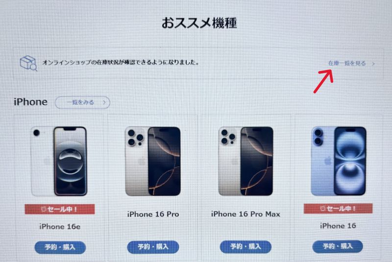ソフトバンク　iPhone　在庫