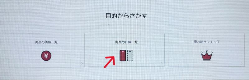 ドコモ在庫一覧