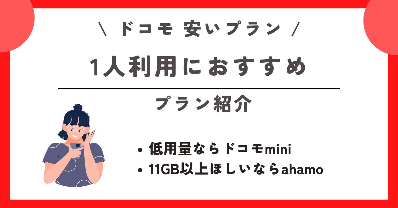 ドコモ 安いプラン