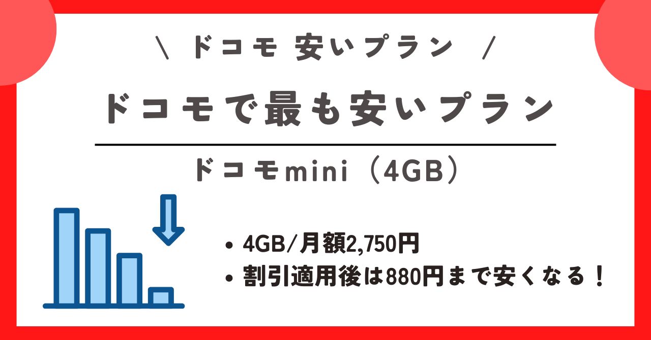 ドコモ 安いプラン