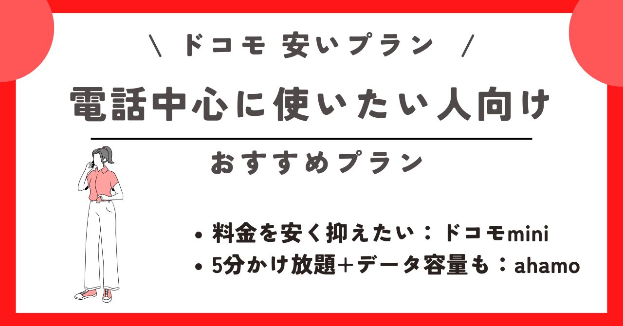 ドコモ 安いプラン