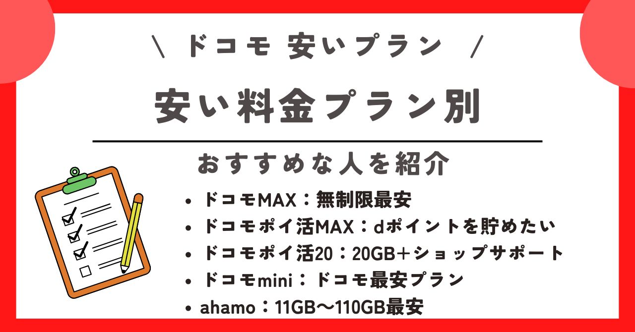 ドコモ 安いプラン