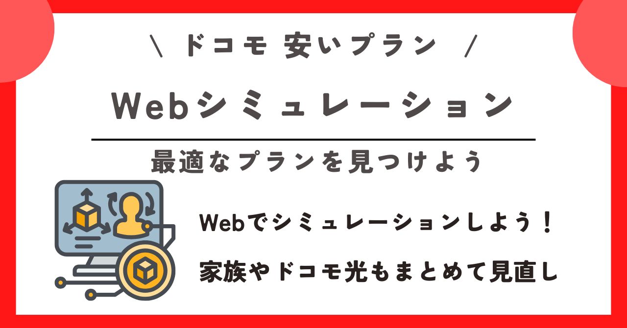 ドコモ 安いプラン