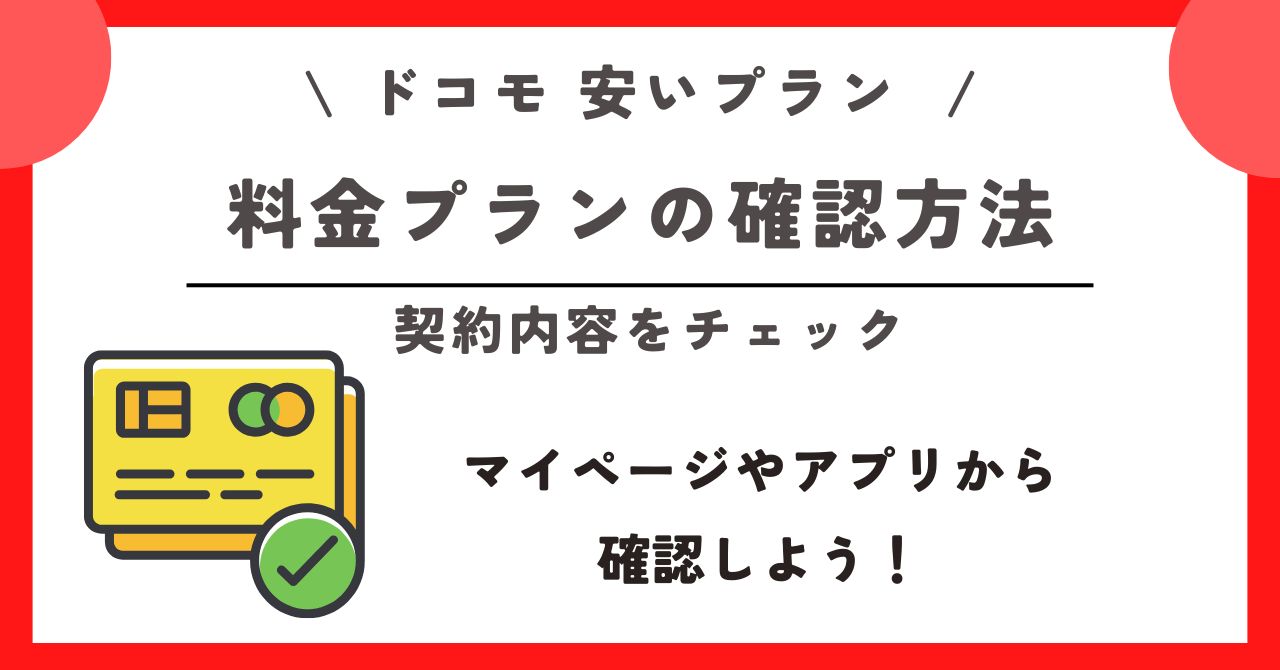 ドコモ 安いプラン