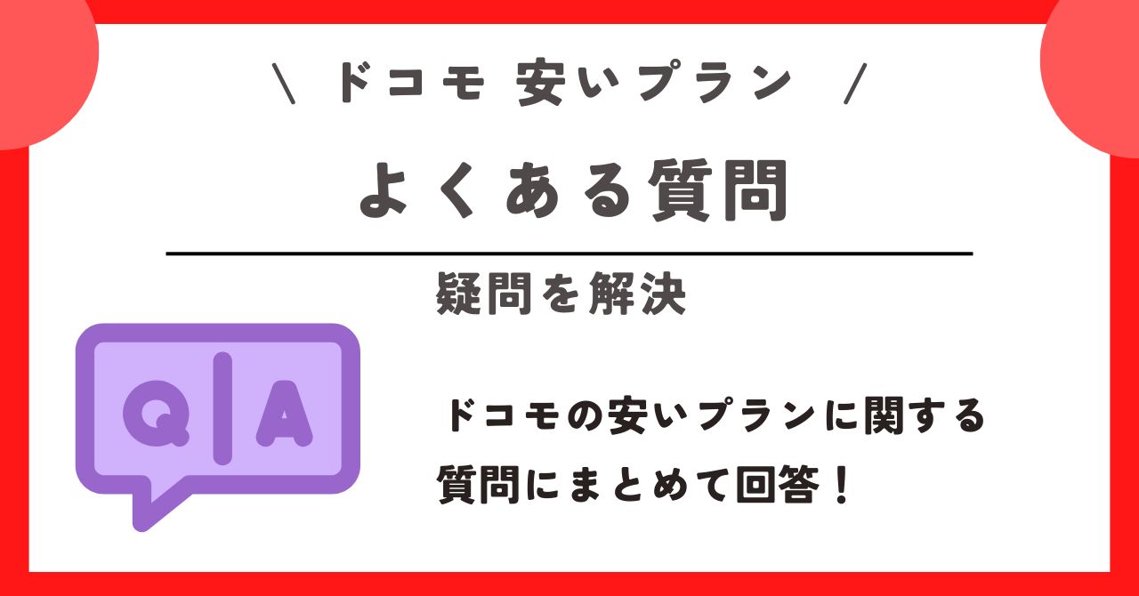 ドコモ 安いプラン