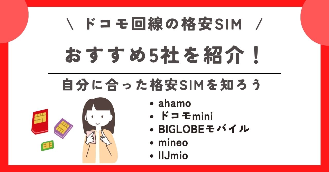 格安SIM ドコモ回線